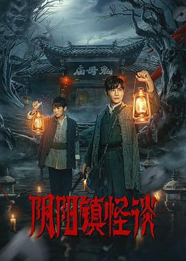 阴阳镇怪谈 (2024)海报