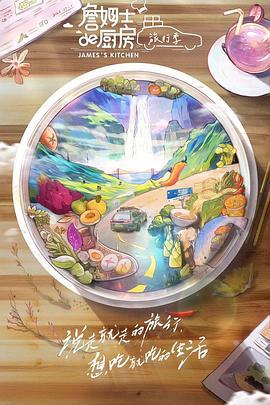 詹姆士的厨房·旅行季 (2023)海报