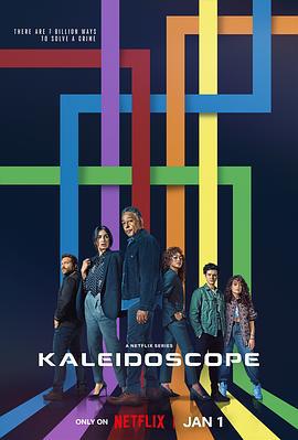 万花筒 Kaleidoscope (2023)海报
