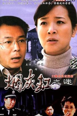 烟灰缸之谜 (2004)海报