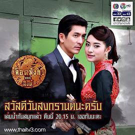 龙裔黑帮之狮子 เลือดมังกร สิงห์ (2015)海报