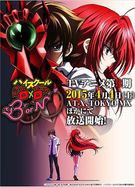 恶魔高校D×D BorN ハイスクールD×D BorN (2015) sp海报