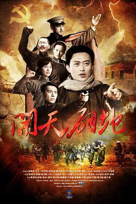 开天辟地 (2011)海报