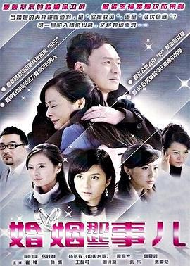 婚姻那些事儿 (2010)海报