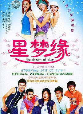 星梦缘 (2004)海报