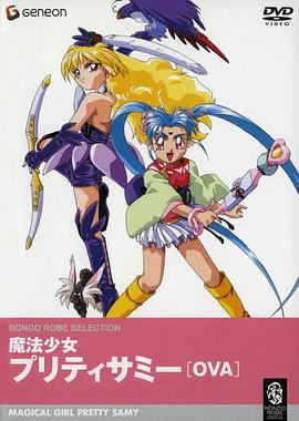 魔法少女砂沙美（OVA） 魔法少女プリティサミー OVA (1995)海报