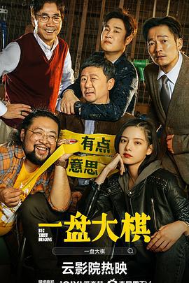 一盘大棋 (2022)海报