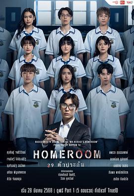 3年A班：从现在起，大家都是人质 泰国版 Homeroom 29 ตัวประกัน (2025)海报