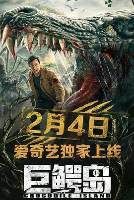 巨鳄岛 (2020)海报