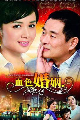 血色婚姻 (2009)海报