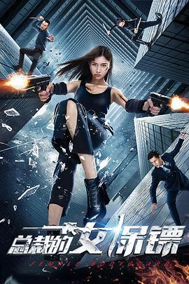 总裁的女保镖 (2020)海报