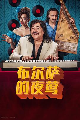 布尔萨的夜莺 Bursa Bülbülü (2023)海报