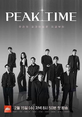 PEAK TIME 피크타임 (2023)海报