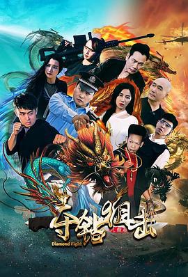 夺钻狙击 (2019)海报