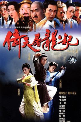 倚天屠龙记 (2003)海报