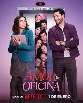 恋爱朝九晚五 Amor de oficina (2026)海报