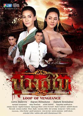 披肩圈套 บ่วงสไบ (2019)海报