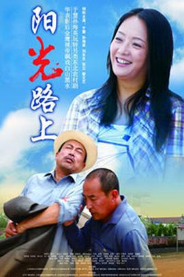 阳光路上 (2012)海报