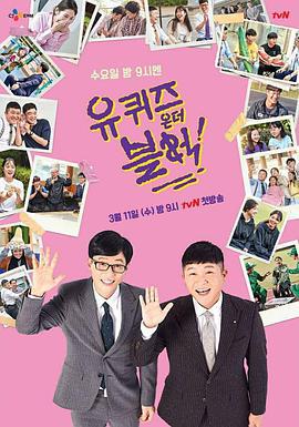 刘在街头 第三季 유 퀴즈 온 더 블럭 시즌3 (2020)海报