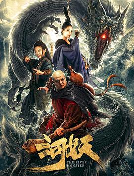 河妖 (2019)海报
