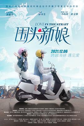 围头新娘 (2021)海报