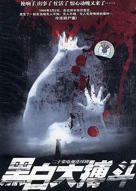 黑白大搏斗 (2001)海报