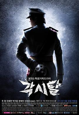 新娘面具 각시탈 (2012)海报