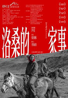洛桑的家事 (2022)海报