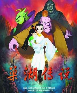 巢湖传说 (2012)海报