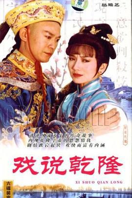 戏说干隆 戏说干隆 (1991)海报