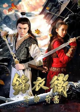 锦衣卫之夺命奇书 (2021)海报