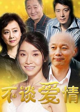 不谈爱情 (2007)海报