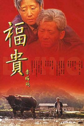 福贵 (2005)海报
