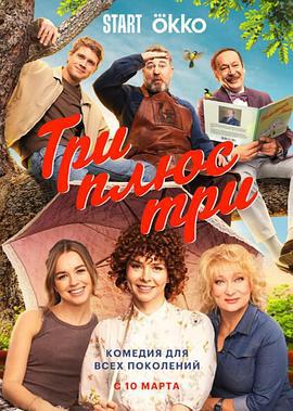 三加三 Три плюс три (2025)海报