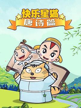 星猫历险记之唐诗篇 (2007)海报