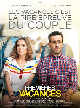 快乐假期 Premières vacances (2018)海报