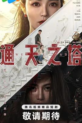 通天之塔 (2026)海报