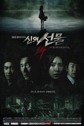 神的礼物-14天 신의 선물 -14일 (2014)海报