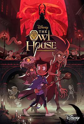 猫头鹰魔法社 第二季 The Owl House Season 2 (2021)海报