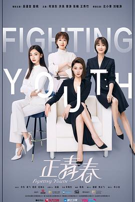 正青春 (2021)海报