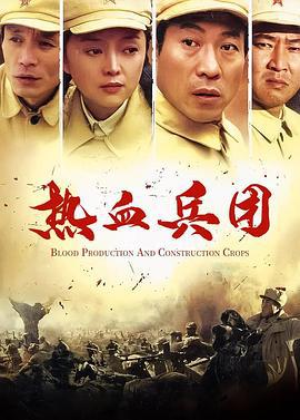热血兵团 (2006)海报