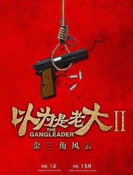 以为是老大II金三角风云 (2018)海报