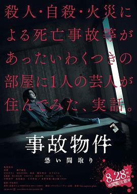 凶宅怪谈 事故物件 恐い間取り (2020)海报