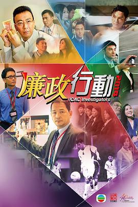 廉政行动2014 廉政行動2014 (2014)海报