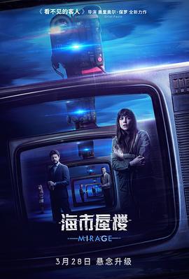 海市蜃楼 Durante la tormenta (2018)海报