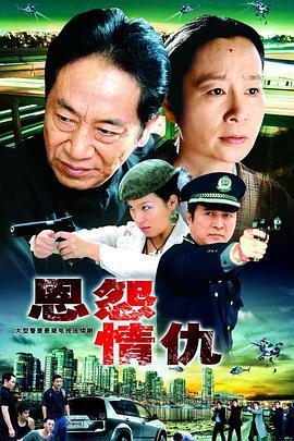 一切为了爱 恩怨情仇 (2006)海报