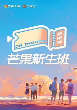 芒果新生班·搭档季 (2024) te_bie_qi_hua海报