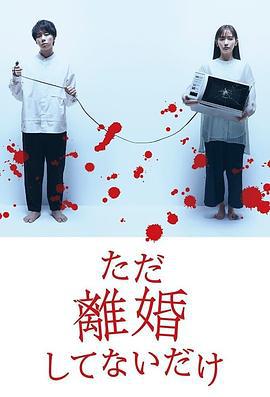 只是没离婚而已 ただ離婚してないだけ (2021)海报