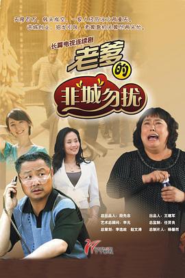 老爹的非“城”勿扰 (2012)海报
