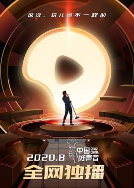 中国好声音2020 (2020) guo_qing_zhong_qiu_yan_chang_hui海报